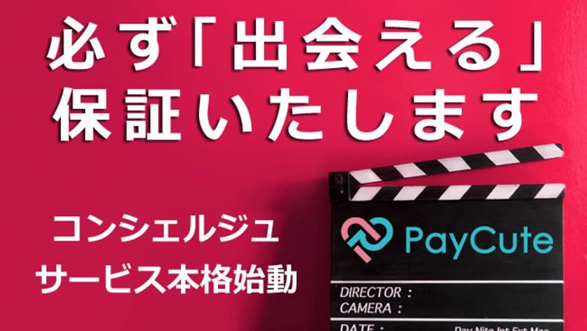 マッチングアプリ業界初の
「絶対会えるコンシェルジュサービス」開始
～マッチングアプリ史上初の試み～