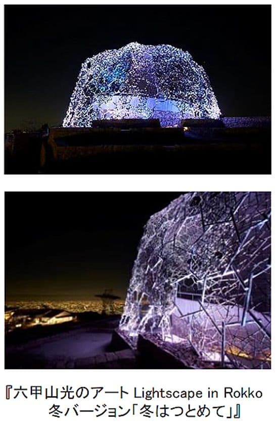 『六甲山光のアート Lightscape in Rokko
冬バージョン「冬はつとめて」』
12月5日（土）から開催！！