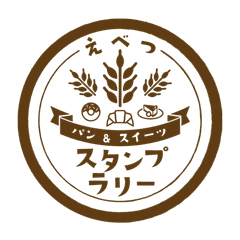 えべつ パン＆スイーツ スタンプラリー事務局
