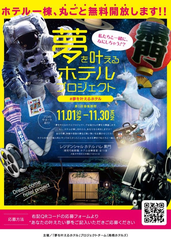 大阪のホテル1棟丸ごと無料貸し切り！
「夢を叶えるホテルプロジェクト」が2020年11月1日～
　ホテルを使って叶えたい壮大な夢を募集！