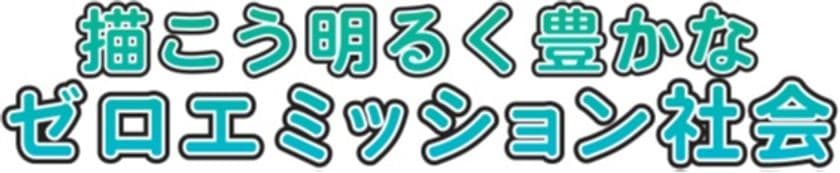 サイエンスアゴラ出展　
描こう明るく豊かなゼロエミッション社会　
低炭素社会戦略センター(LCS)オンラインワークショップ