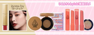 ひよんちゃんpick！韓国コスメ