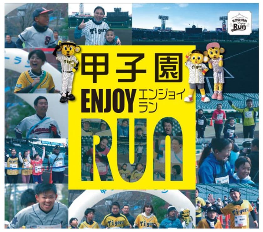 聖地・甲子園を駆け抜けよう！
「甲子園エンジョイラン」を2021年1月9日（土）に開催
～10月23日（金）10時から募集開始～