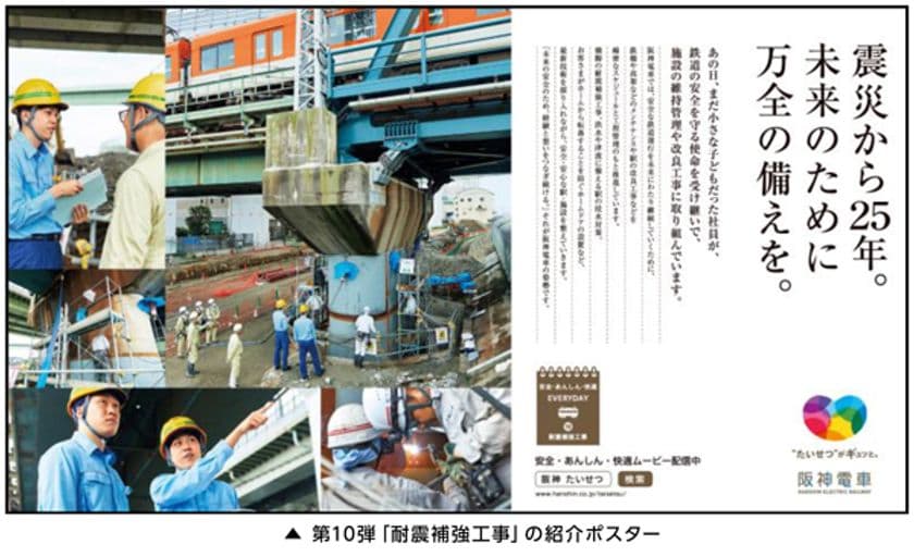 阪神電車の「安全・安心・快適」への取組みを社員の姿を通じて伝える
「安全・あんしん・快適 EVERYDAY」第10弾を発信します