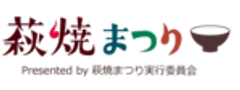 萩焼まつり実行委員会事務局