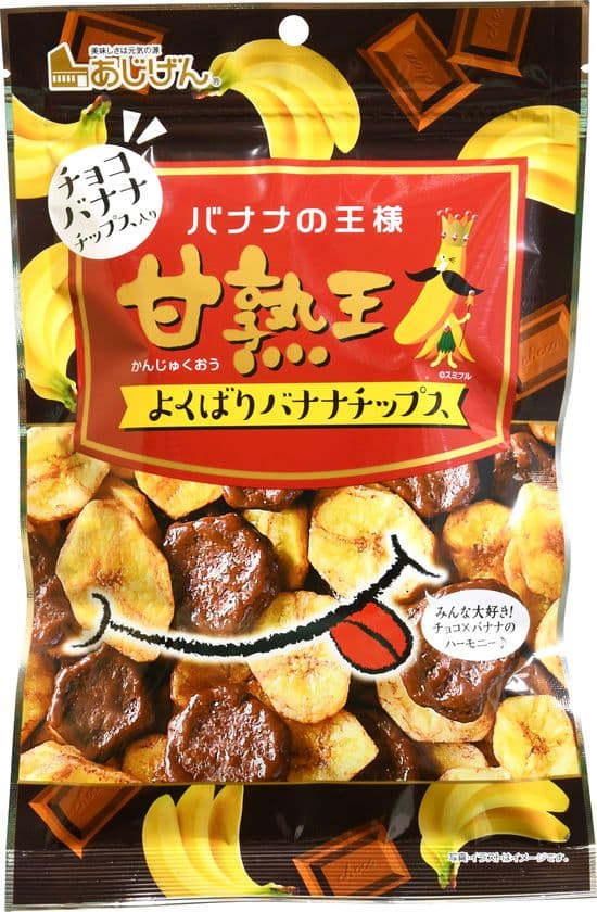 “サバチ”のあじげんと“甘熟王”のスミフルが奇跡のコラボ！
期間限定「甘熟王よくばりバナナチップス」発売！