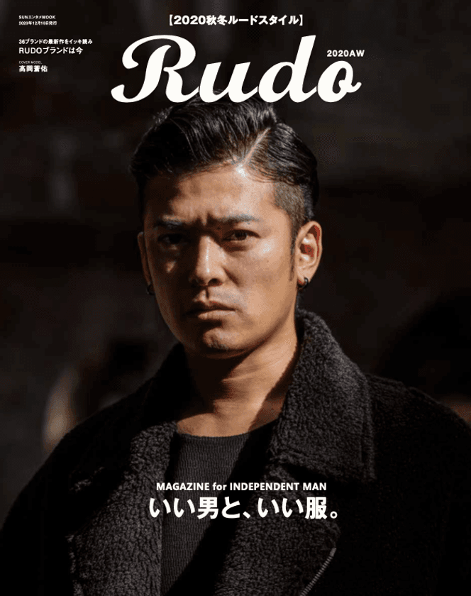 Rudo 10/29発売号の表紙に高岡蒼佑を起用　
俳優引退宣言から初のメディア出演！
現在の心境を語るインタビューを掲載