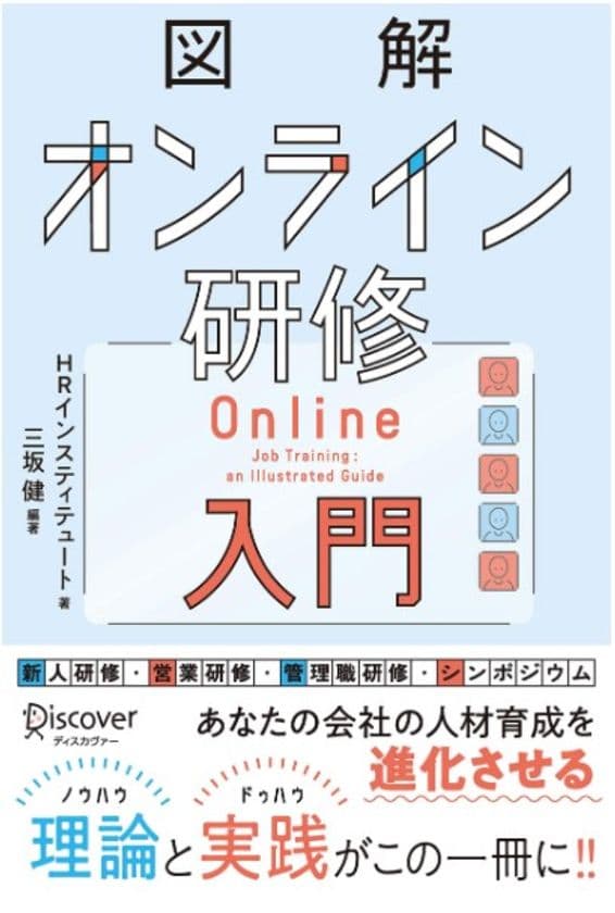 約2万人・1,000回超のオンライン研修の理論・実践を図解した
「図解オンライン研修入門」を発刊　
～ニューノーマル時代の新しい学び方を提案～
