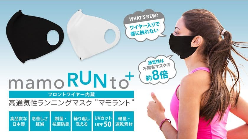 唇に触れないフロントワイヤー入り構造で、
通気性は不織布マスクの8倍！高通気性ランニングマスク
『mamoRUNto PLUS(マモラント プラス)』をリリースしました