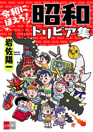 令和にほえろ！　昭和トリビア集　書影