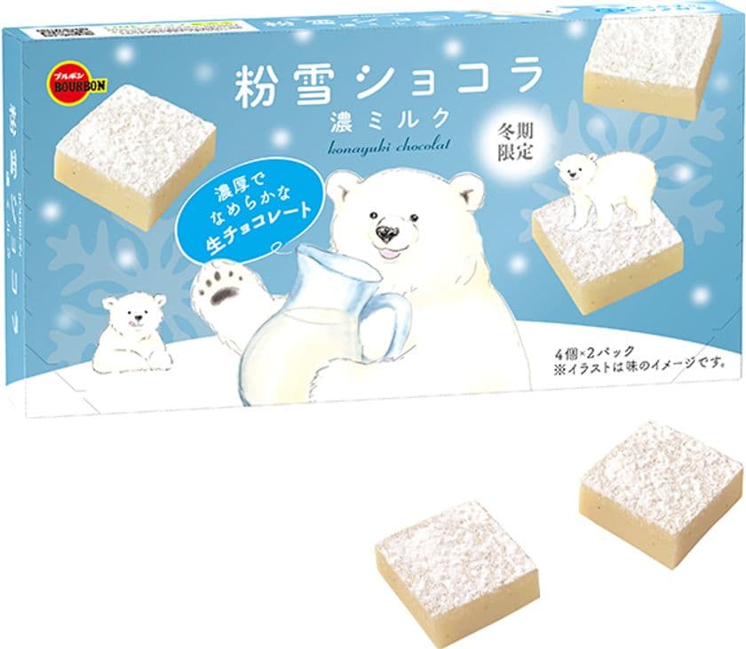 ブルボン、濃厚ミルクのなめらか生チョコレート
「粉雪ショコラ濃(こい)ミルク」を11月10日(火)に期間限定発売！