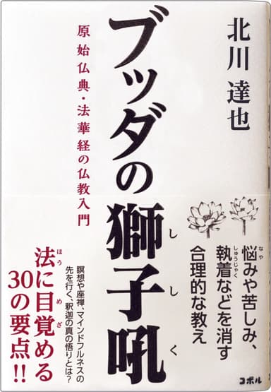 ブッダの獅子吼　原始仏典・法華経の仏教入門 ―瞑想や座禅、マインドフルネスの先を行く、釈迦の真の悟りとは？―