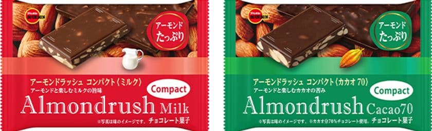 ブルボン、おいしさギュッとコンパクト！
「アーモンドラッシュコンパクト」2品を
11月10日(火)に新発売！