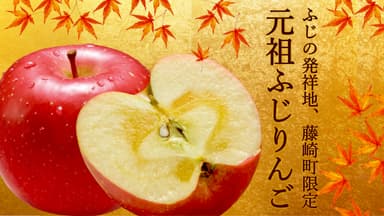 元祖ふじ