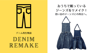 おうちで眠っているジーンズをエプロンにリメイク！