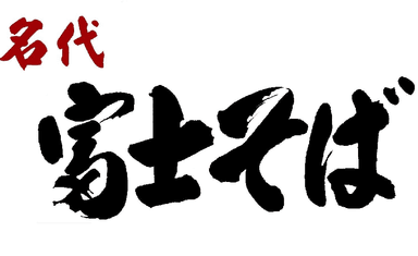 富士そば ロゴ