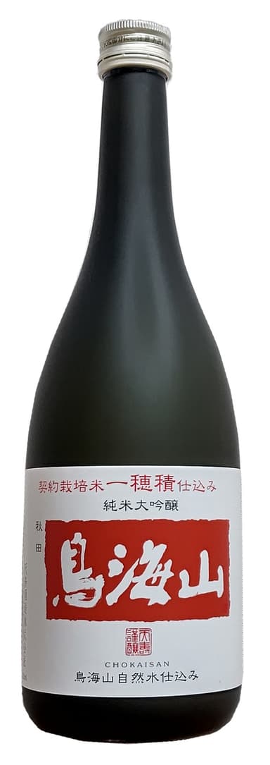 純米大吟醸鳥海山「一穂積」仕込み