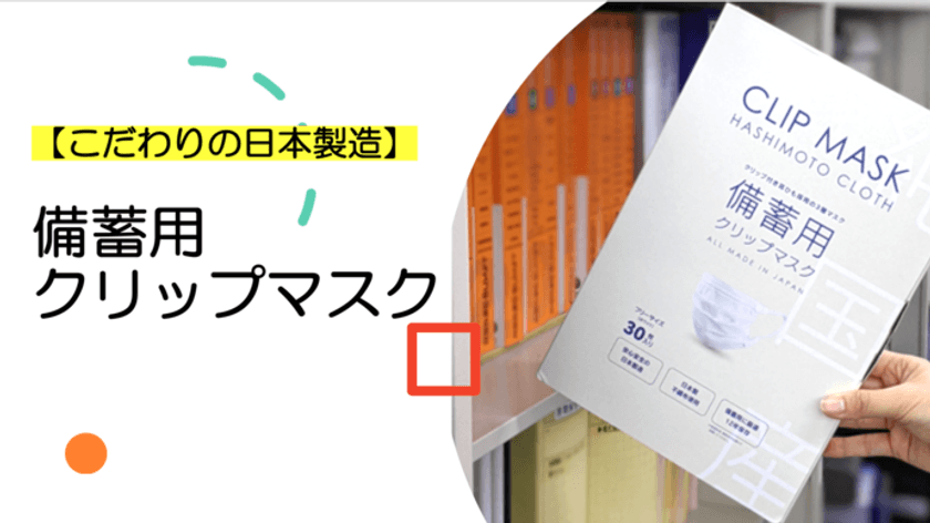 安心・安全の日本製「備蓄用クリップマスク」　
クラウドファンディングサイトMakuakeにて新登場！