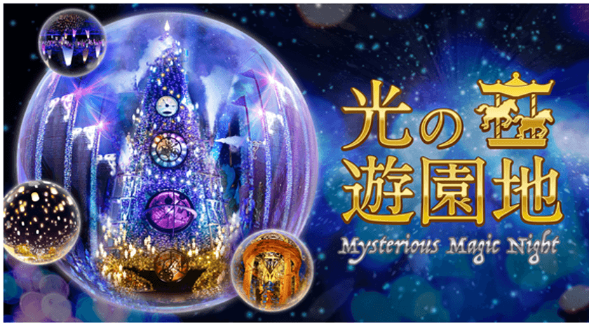 音と光の魔法でさらなる進化を遂げるひらパーのイルミネーション
光の遊園地 ～Mysterious Magic Night～
