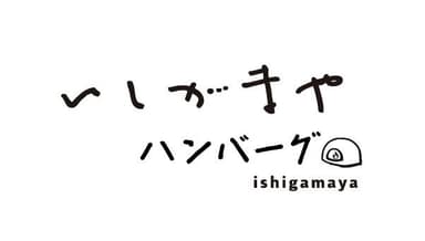 「いしがまやハンバーグ」ロゴマーク