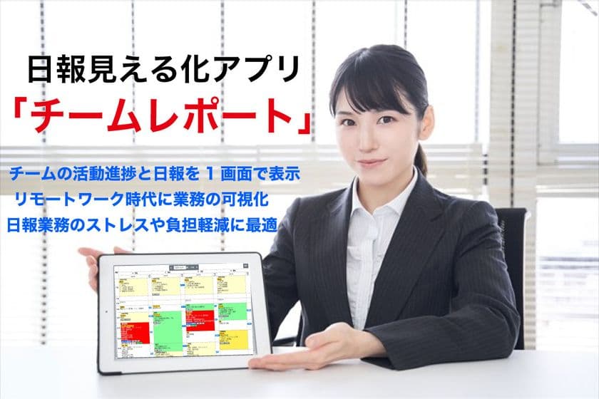 急増したリモートワークで日報の活用熱が高まる今　
1画面で活動全体と詳細をひと目で俯瞰できる
日報見える化アプリ「チームレポート」を11月にリリース