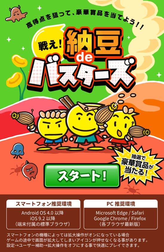 ＜丸美屋創立65周年！＞
難易度高！丸美屋　初のゲームをリリース。
「戦え！納豆deバスターズ」
おうち時間応援キャンペーン開催