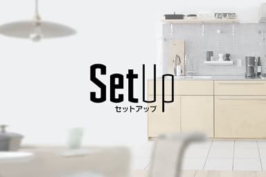 『SETUP』最初の商品は「自然と長居してしまうような、居心地の良いキッチン空間のセット」