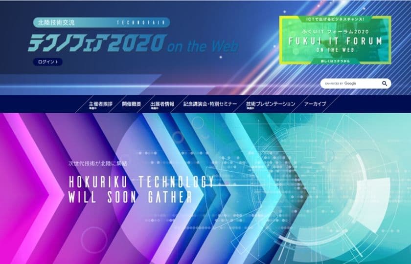 11月1日より開催　北陸最大級の技術展示会　今年はWebで
　「北陸技術交流テクノフェア2020　on the Web」