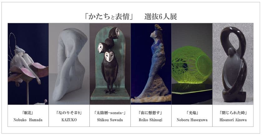 多方面で活躍されているアーティストを応援するプロジェクト　
「かたちと表情」選抜6人展を東京・銀座にて11月1日(日)より開催