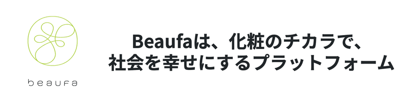 化粧・美容を通じた社会貢献プロジェクトを発信！
Beaufa、新しい事業活動のプラットフォームを11/1開始