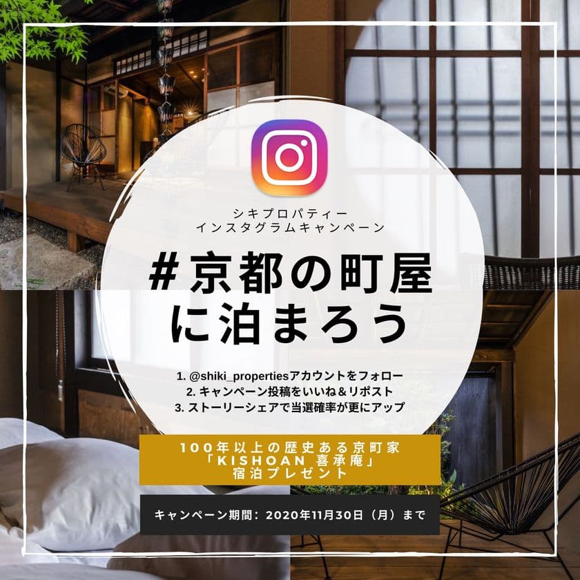 インスタ映え！＃京都の町屋に泊まろう　
ペア宿泊券が当たる【100年以上の歴史を誇る京町家】
KISHOAN喜承庵 インスタグラムキャンペーン