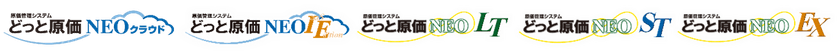 建設業向け原価管理システム「どっと原価NEOシリーズ」