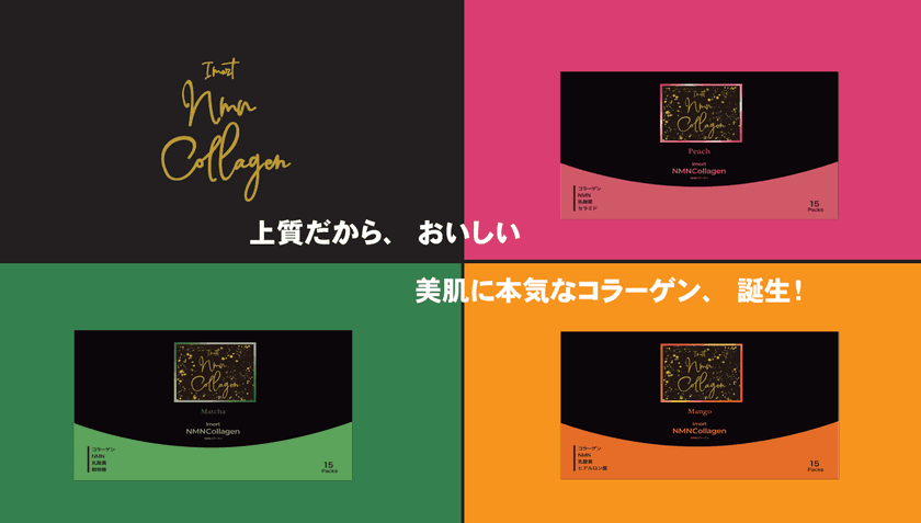 若返りのビタミン「NMN」配合の新時代ドリンク
「NMNコラーゲン」がクラウドファンディングで
目標金額の1,000％を超える支援を達成！