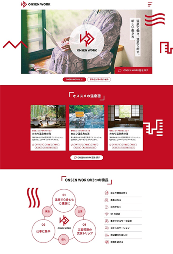 BIGLOBEが企業向けにワーケーションに適した
温泉宿を紹介するサイト「ONSEN WORK」を
11月3日にオープン