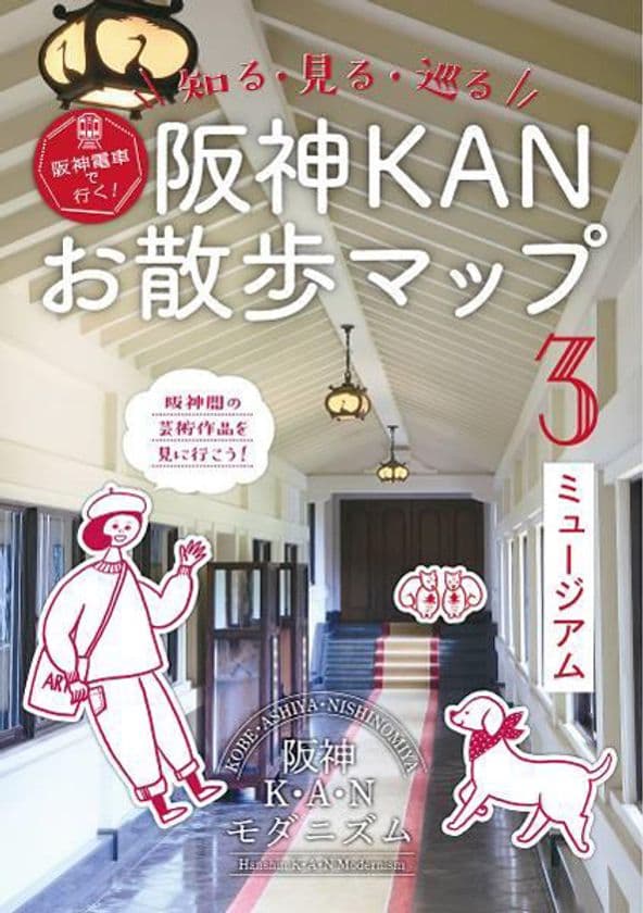 「阪神KANお散歩マップ」の第3弾を発行！！
「ミュージアム」をテーマにモダニズム文化を満喫できる
～阪神電車で行く！知る・見る・巡るマップ～