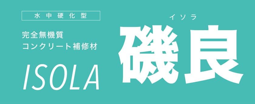 株式会社日建マテリアルより新製品「磯良 ISOLA」
12月に正式販売開始！