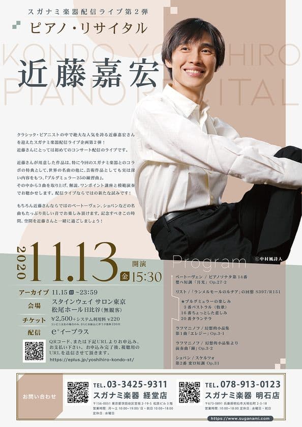スガナミ楽器 配信ライブ企画第2弾 近藤嘉宏 ピアノ・リサイタル
　11月13日(金)15時30分に開演