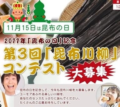 昆布川柳コンテスト