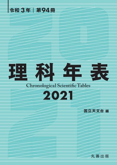 『理科年表 2021』書影