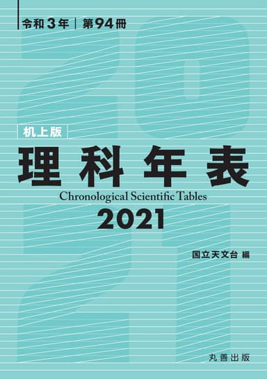 『理科年表 2021(机上版)』書影