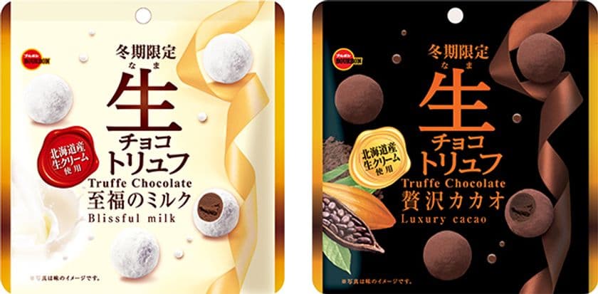 ブルボン、生チョコレートをとじこめた
贅沢大粒トリュフチョコレート“生チョコトリュフ”2品を
11月17日(火)にリニューアル発売！