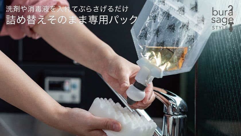 衛生＆アイデアグッズ『詰め替えそのまま』、
食器用洗剤に対応したパウチの“専用パック”が登場！
Makuakeにて販売開始