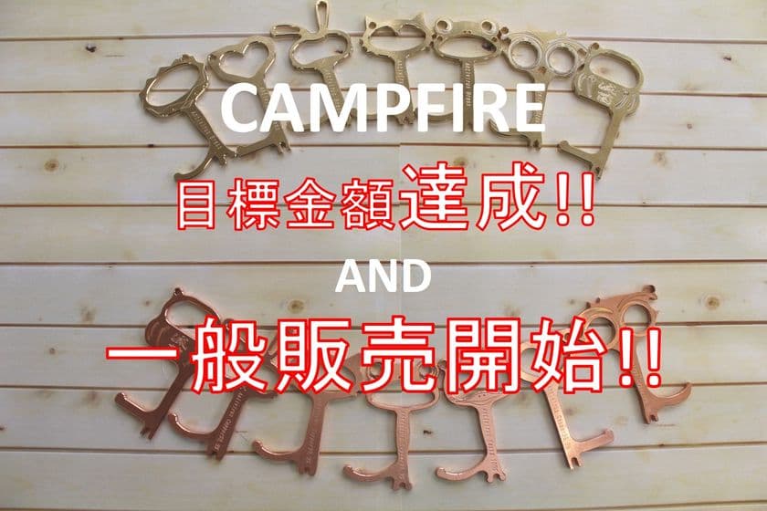 デザインドアオープナー　CAMPFIREでの目標金額を達成！
2020年11月より一般向けへの販売を開始！
