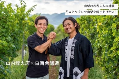 山内煙火店×白百合醸造