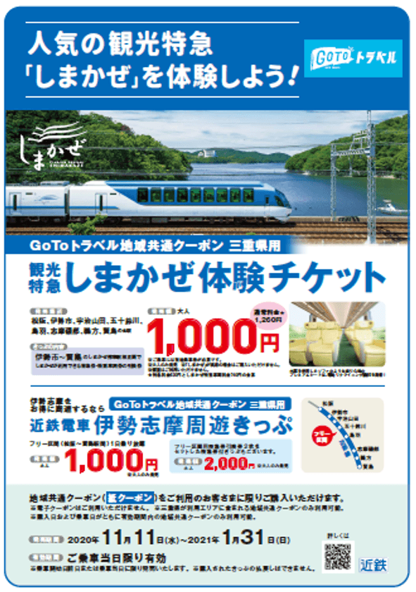 ～地域共通クーポンで「伊勢志摩」や「奈良」の旅を楽しもう～
ＧｏＴｏトラベル地域共通クーポン専用「しまかぜ体験チケット」等を発売！
