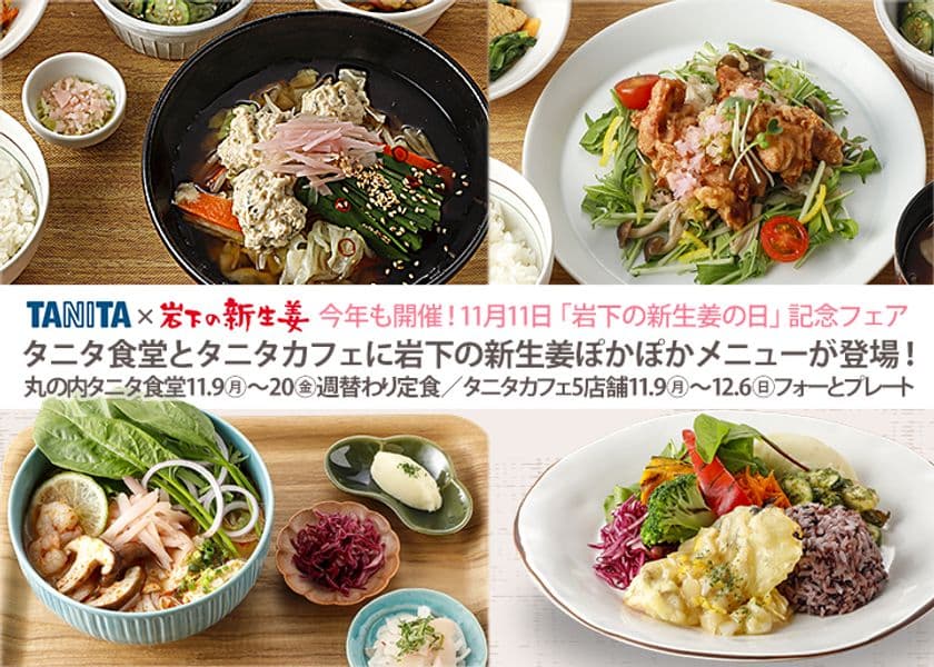 丸の内タニタ食堂とタニタカフェに「岩下の新生姜」を使った
「ぽかぽかメニュー」が登場！11月9日から期間限定で販売
　～11月11日「岩下の新生姜の日」記念フェア～