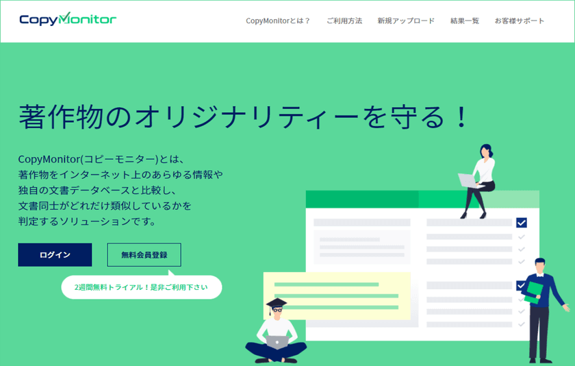 文書の類似度をクラウド上でチェックするソリューション
「CopyMonitor」の提供を開始！