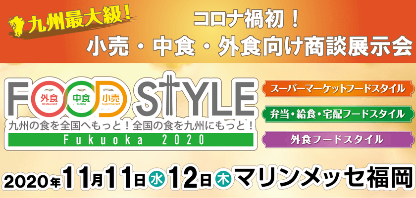 過去最多600社以上が出展(オンライン展示会含む)　
観光・外食・百貨店・デリバリー業界(小売・中食・外食)のための
商談会を11月11日・12日にマリンメッセ福岡にて開催　
～五感の触覚、味覚、嗅覚へ触れることができるFOOD STYLE～