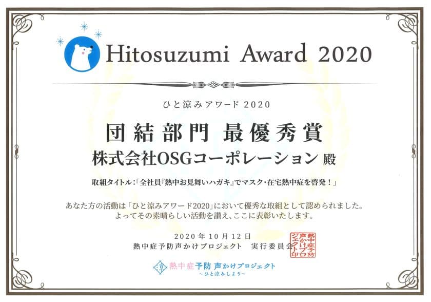 OSGコーポレーション、熱中症予防声かけプロジェクト
「ひと涼みアワード2020」で業界唯一の6年連続「最優秀賞」受賞