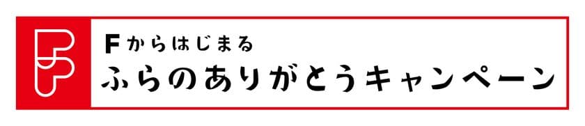 オール富良野で観光客をおもてなし　
「Fからはじまるふらのありがとうキャンペーン」実施